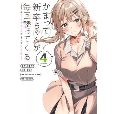 【コミック】かまって新卒ちゃんが毎回誘ってくる(4)