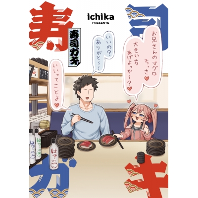 【コミック】寿司ガキ