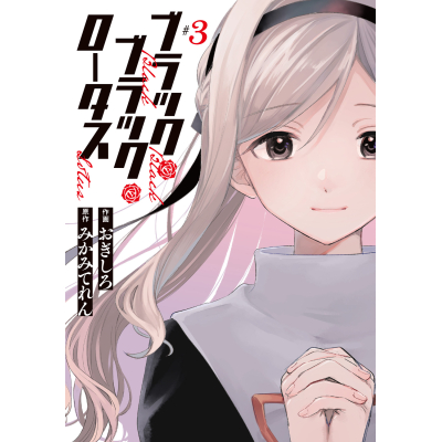 【コミック】ブラック・ブラック・ロータス(3)
