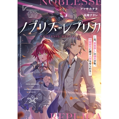 【小説】ノブリス・レプリカ ―元“貴族殺し”の傭兵少年、学園都市に嫌々入学させられる―