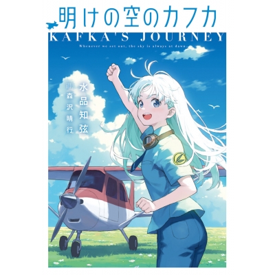 【小説】明けの空のカフカ