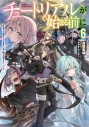 【小説】チュートリアルが始まる前に ボスキャラ達を破滅させない為に俺ができる幾つかの事(6)の画像