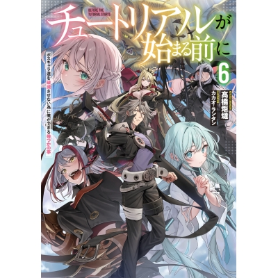 【小説】チュートリアルが始まる前に ボスキャラ達を破滅させない為に俺ができる幾つかの事(6)