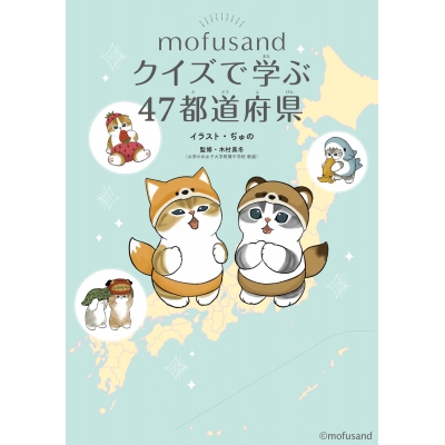 【絵本・児童書】mofusand クイズで学ぶ47都道府県