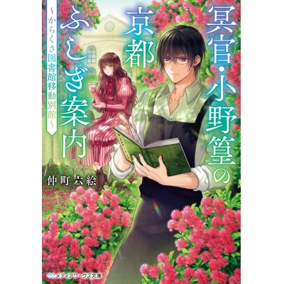 【小説】冥官・小野篁の京都ふしぎ案内 ~からくさ図書館移動別館~