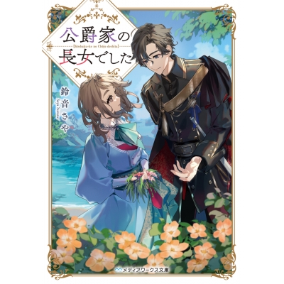 【小説】公爵家の長女でした