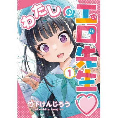 【コミック】わたしの工口先生(1)
