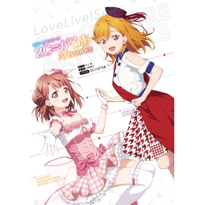 【画集・イラスト集】ラブライブ!シリーズ 2C=がろあArtworks