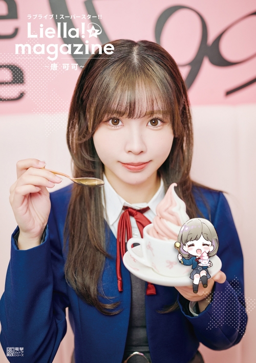 ムック】ラブライブ！スーパースター!! Liella! magazine ～唐 可可 