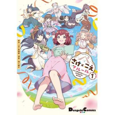 【コミック】さけ×こえフルール~花めく新米声優ちゃんは日本酒女神と夢を見る~