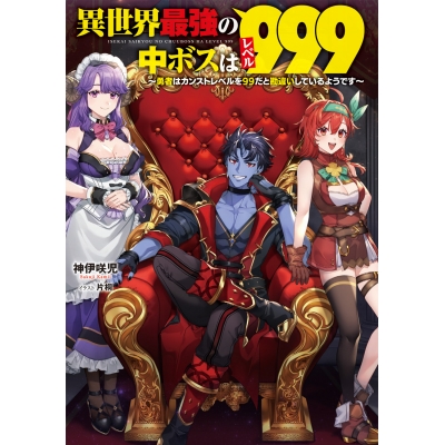 【小説】異世界最強の中ボスはレベル999 ~勇者はカンストレベルを99だと勘違いしているようです~