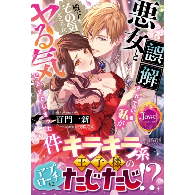 【小説】悪女と誤解されている私が、殿下をその気どころか、ヤる気にさせてしまった件
