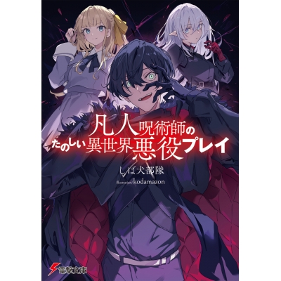 【小説】凡人呪術師のたのしい異世界悪役プレイ