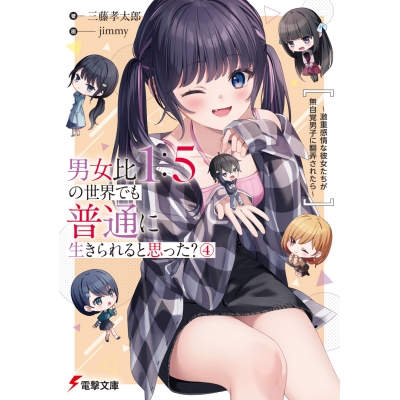 【小説】男女比1:5の世界でも普通に生きられると思った?(4) ~激重感情な彼女たちが無自覚男子に翻弄されたら~