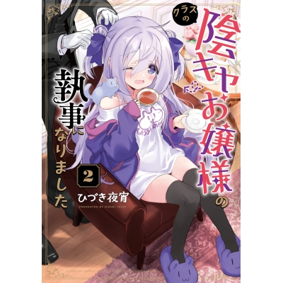 【コミック】クラスの陰キャお嬢様の執事になりました(2)