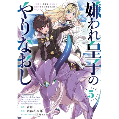 【コミック】嫌われ皇子のやりなおし ~辺境で【闇魔法】を極めて、最強の眷属と理想の王国を作ります~(5)