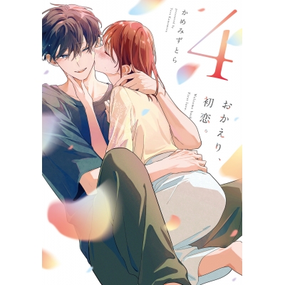 【コミック】おかえり、初恋。(4)