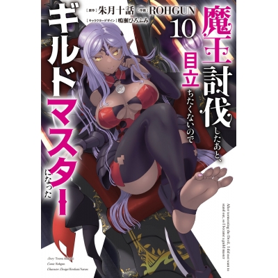 【コミック】魔王討伐したあと、目立ちたくないのでギルドマスターになった(10)