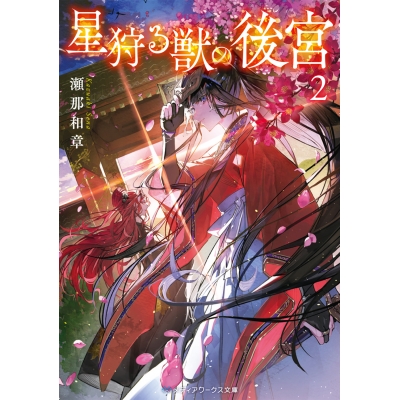 【小説】星狩る獣の後宮(2)
