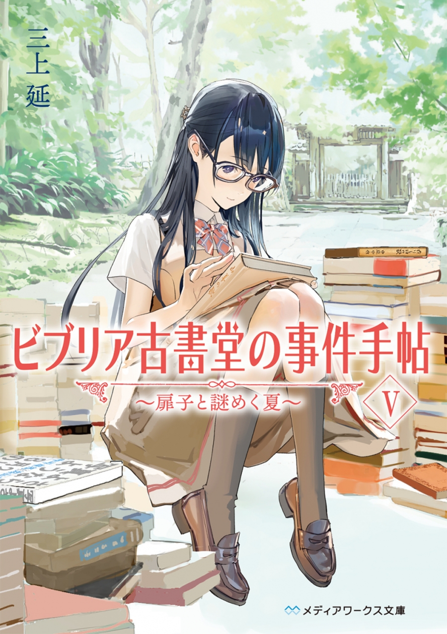 【小説】ビブリア古書堂の事件手帖V ～扉子と謎めく夏～