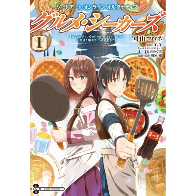 【コミック】ソードアート・オンライン オルタナティブ グルメ・シーカーズ(1)