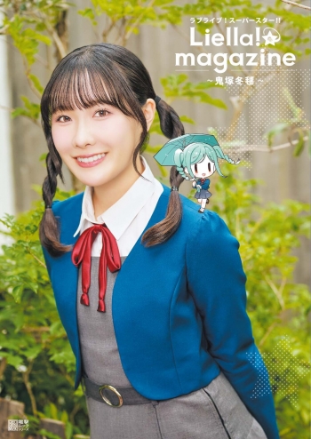 ムック】ラブライブ！スーパースター!! Liella! magazine ～鬼塚冬毬 