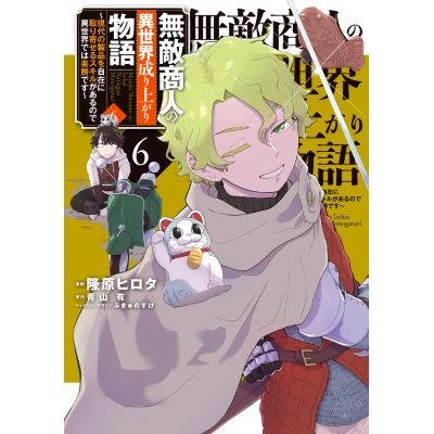 【コミック】無敵商人の異世界成り上がり物語 ~現代の製品を自在に取り寄せるスキルがあるので異世界では楽勝です~(6)