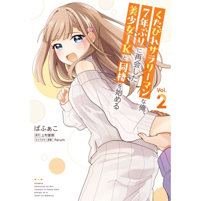 【コミック】くたびれサラリーマンな俺、7年ぶりに再会した美少女JKと同棲を始める(2)