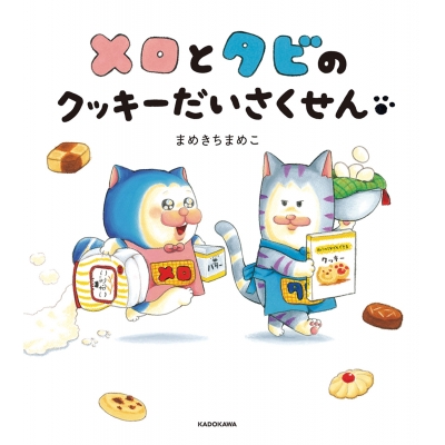 【絵本・児童書】メロとタビのクッキーだいさくせん