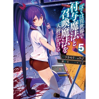 【コミック】ぼくは異世界で付与魔法と召喚魔法を天秤にかける(5)