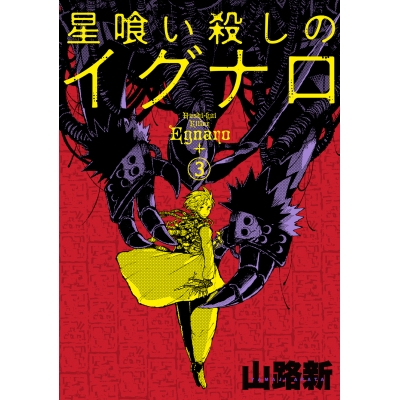 【コミック】星喰い殺しのイグナロ(3)