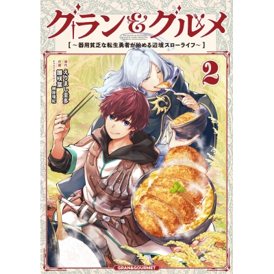 【コミック】グラン&グルメ(2)~器用貧乏な転生勇者が始める辺境スローライフ~