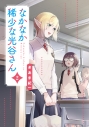 【コミック】なかなか稀少な光谷さん(2)の画像