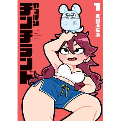 【コミック】やっぱりチンチランド(1)