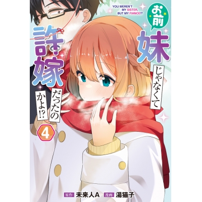 【コミック】お前妹じゃなくて許嫁だったのかよ!?(4)
