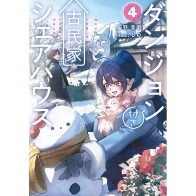 【小説】ダンジョン付き古民家シェアハウス(4)