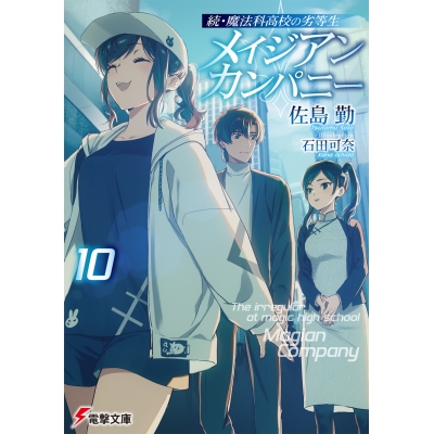 【小説】続・魔法科高校の劣等生 メイジアン・カンパニー(10)