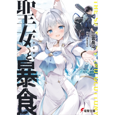 【小説】聖女と暴食