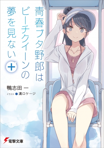 小説】青春ブタ野郎はビーチクイーンの夢を見ない＋ | アニメイト