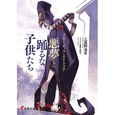 【小説】ブギーポップ・ナイトメア 悪夢と踊るな子供たち