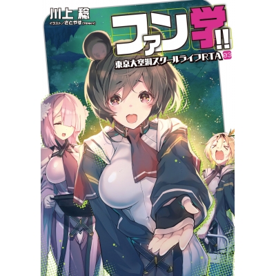 【小説】ファン学!! 東京大空洞スクールライフRTA 03