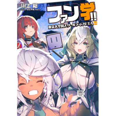 【小説】ファン学!! 東京大空洞スクールライフRTA 04