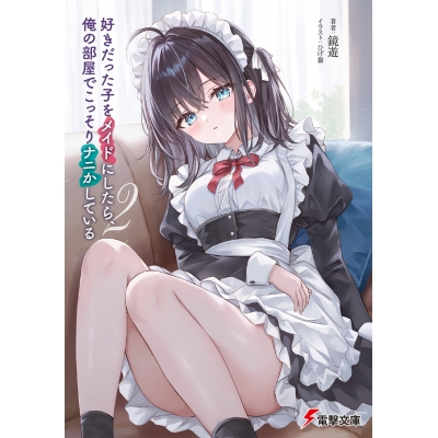 【小説】好きだった子をメイドにしたら、俺の部屋でこっそりナニかしている(2)