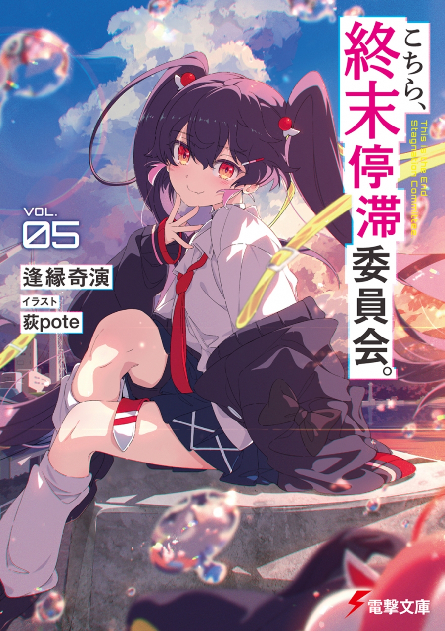 【小説】こちら、終末停滞委員会。(5)