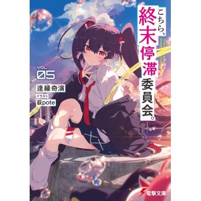 【小説】こちら、終末停滞委員会。(5)