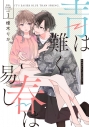 【コミック】青は難く春は易し(1)の画像