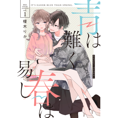 【コミック】青は難く春は易し(1)