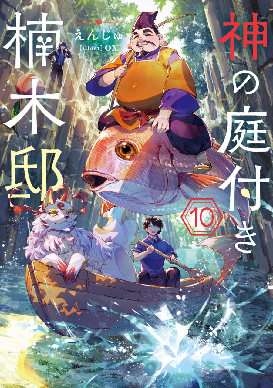 【小説】神の庭付き楠木邸(10)