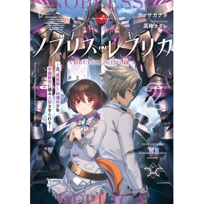 【小説】ノブリス・レプリカ(2) ―元“貴族殺し”の傭兵少年、学園都市に嫌々入学させられる―