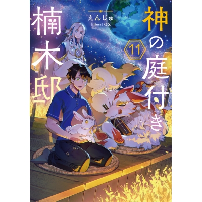 【小説】神の庭付き楠木邸(11)